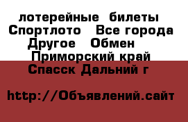 лотерейные  билеты. Спортлото - Все города Другое » Обмен   . Приморский край,Спасск-Дальний г.